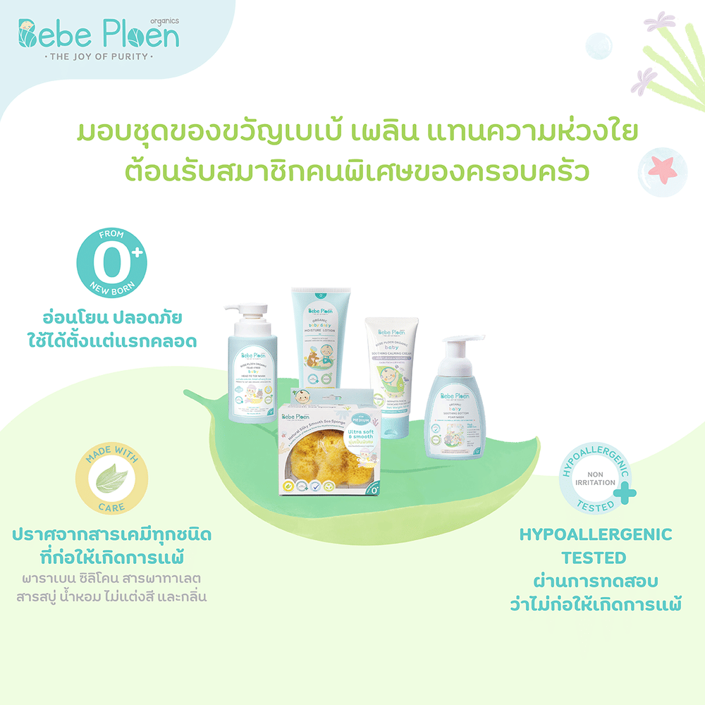 ชุดของขวัญ ครบเครื่องเรื่องการอาบน้ำบำรุงผิวเด็ก เบเบ้ เพลิน ออร์แกนิค